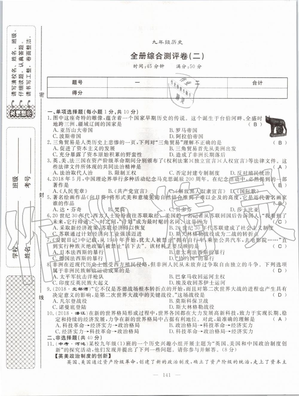 2019年名師學(xué)案九年級歷史全一冊人教版 第141頁