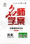 2019年名師學(xué)案九年級歷史全一冊人教版