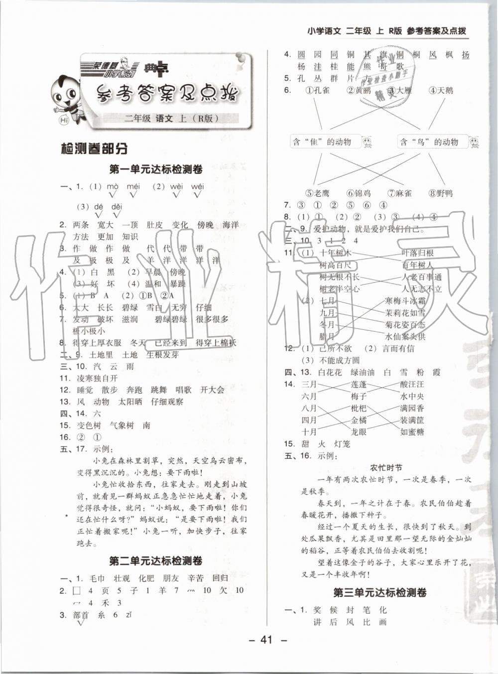 2019年綜合應(yīng)用創(chuàng)新題典中點(diǎn)二年級語文上冊人教版 第1頁