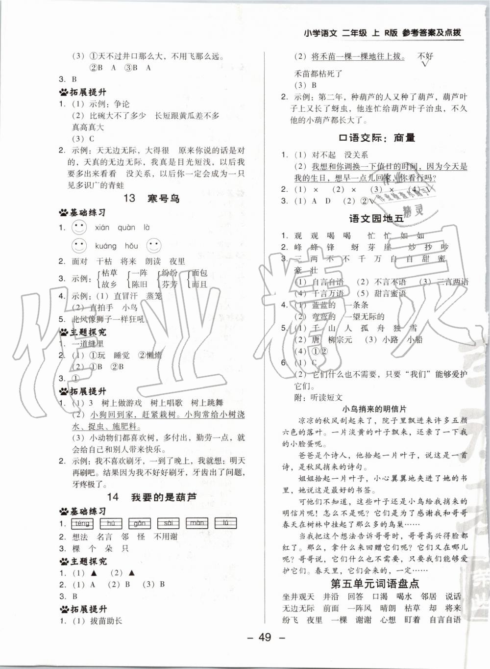 2019年綜合應(yīng)用創(chuàng)新題典中點(diǎn)二年級(jí)語文上冊(cè)人教版 第9頁