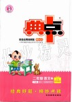 2019年綜合應(yīng)用創(chuàng)新題典中點(diǎn)二年級語文上冊人教版