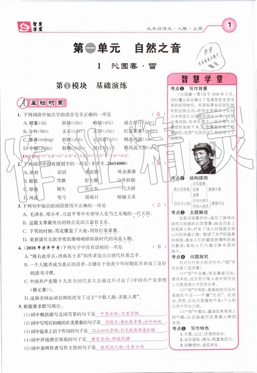 2019年智慧學(xué)堂九年級(jí)語文上冊(cè)人教版天津科學(xué)技術(shù)出版社 第1頁