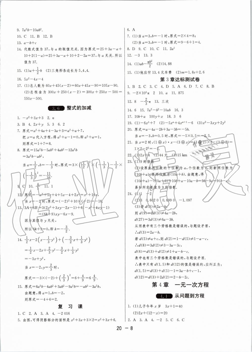 2019年1课3练单元达标测试七年级数学上册苏科版升级版 第8页