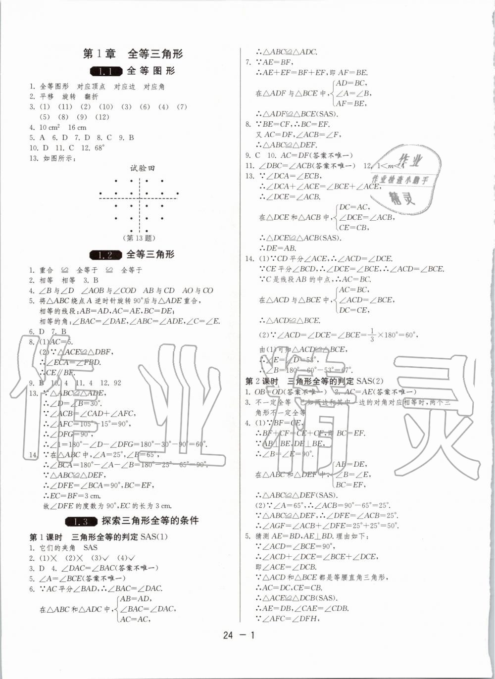 2019年1课3练单元达标测试八年级数学上册苏科版升级版 第1页