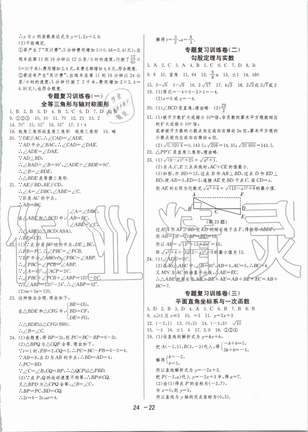 2019年1课3练单元达标测试八年级数学上册苏科版升级版 第22页