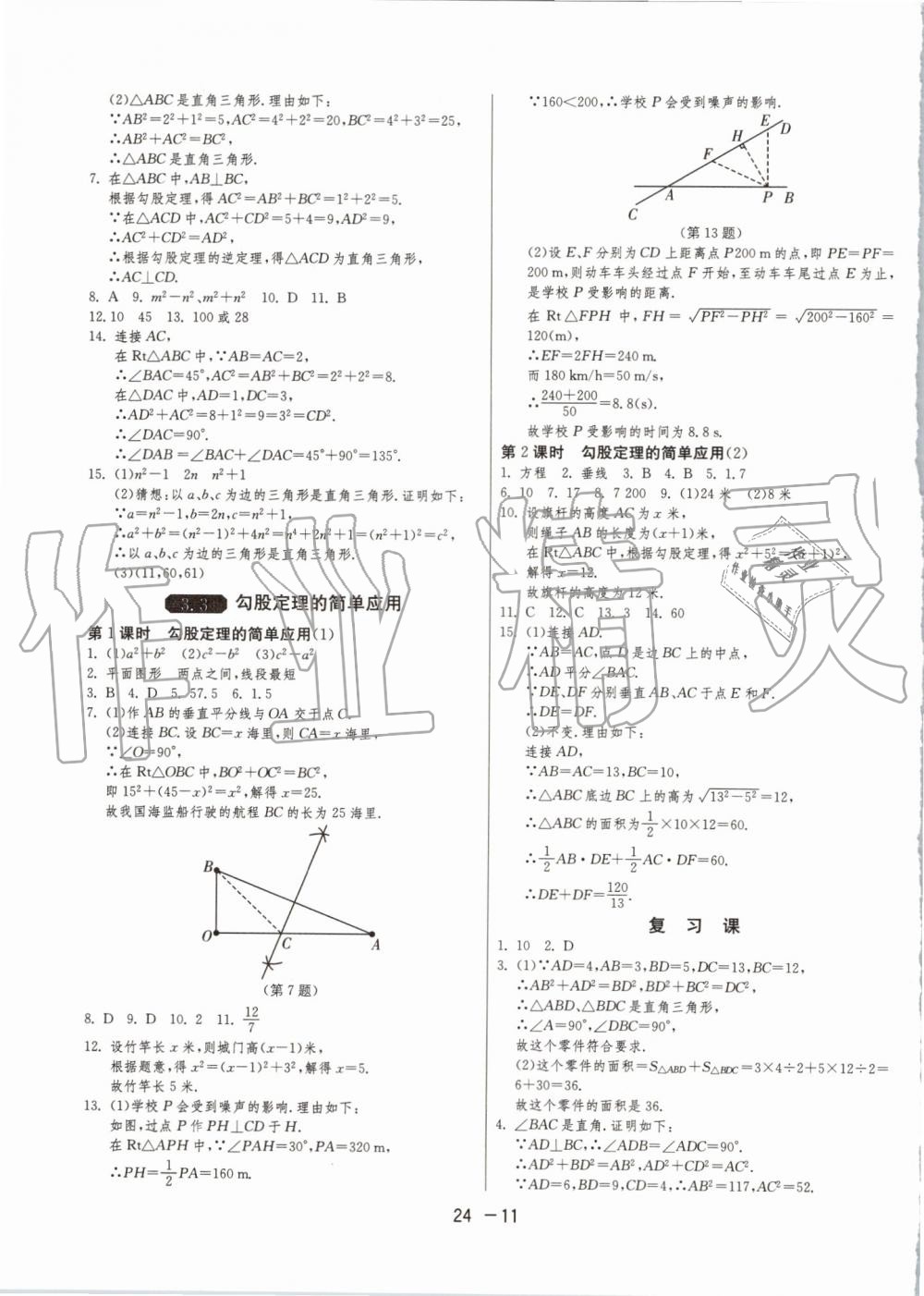 2019年1课3练单元达标测试八年级数学上册苏科版升级版 第11页