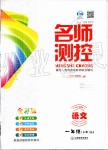 2019年名師測(cè)控一年級(jí)語文上冊(cè)人教版