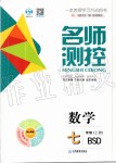 2019年名師測控七年級數(shù)學(xué)上冊北師大版