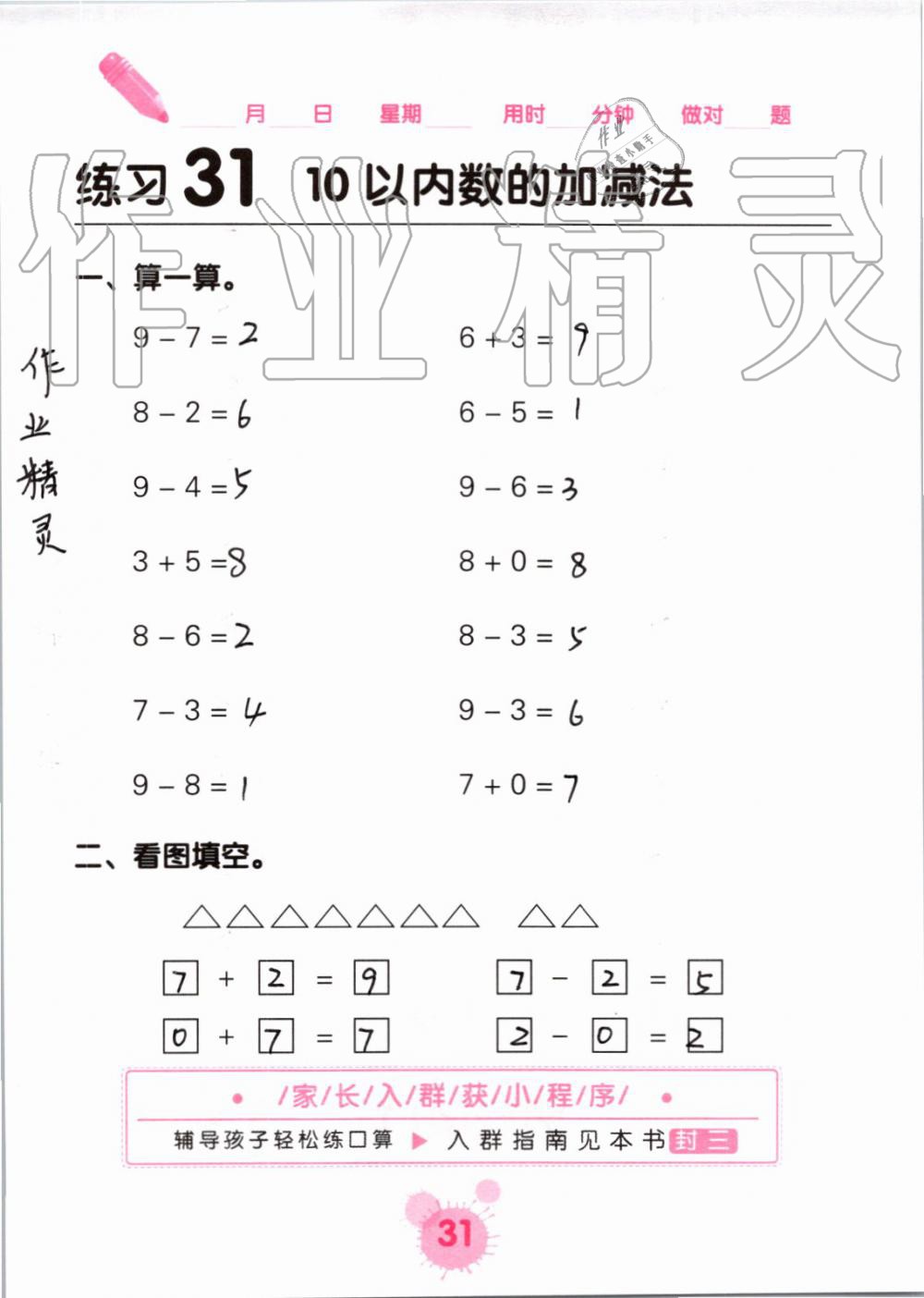 2019年口算天天练口算题卡一年级数学上册人教版&nbsp;第31页