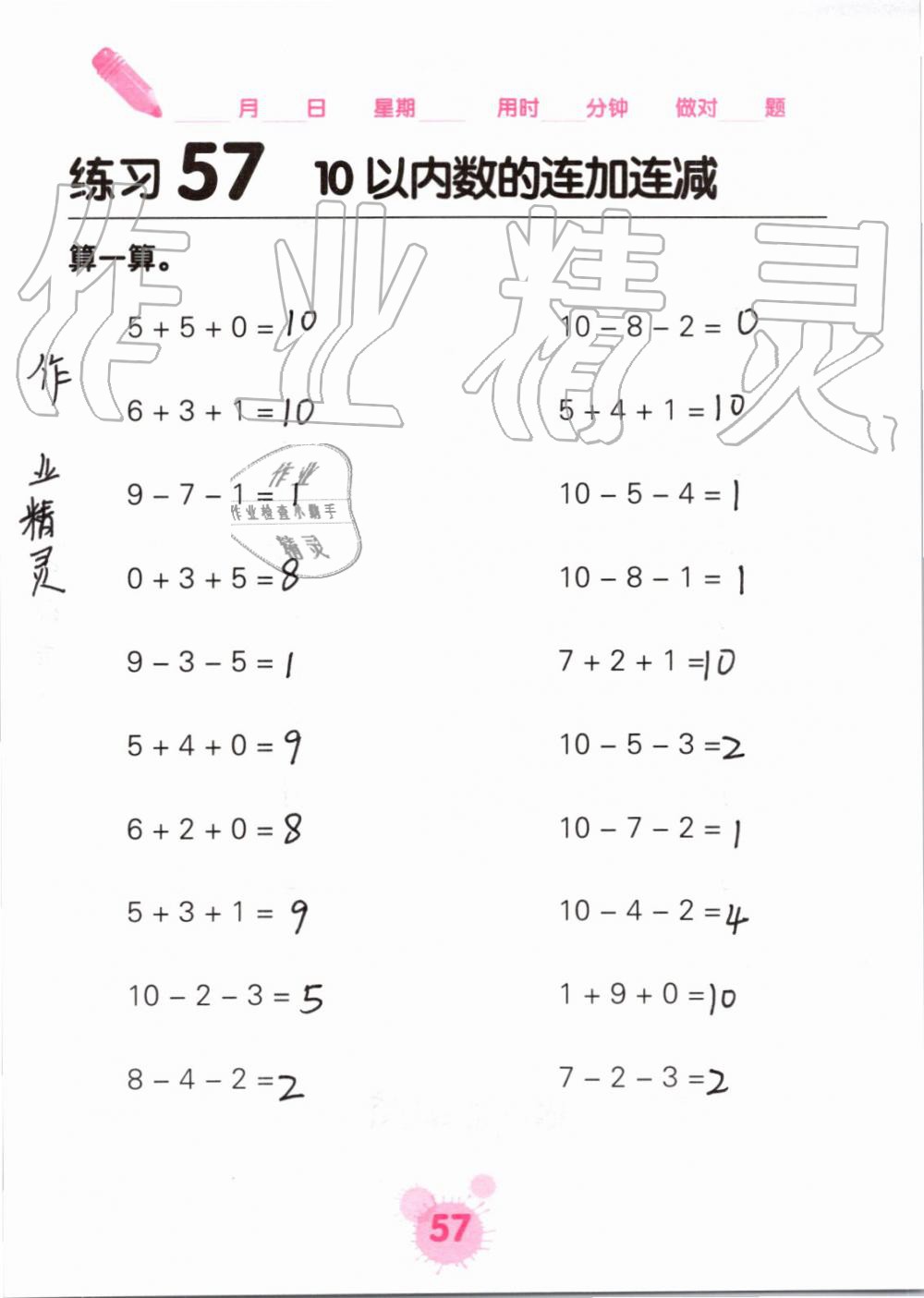 2019年口算天天练口算题卡一年级数学上册人教版&nbsp;第57页