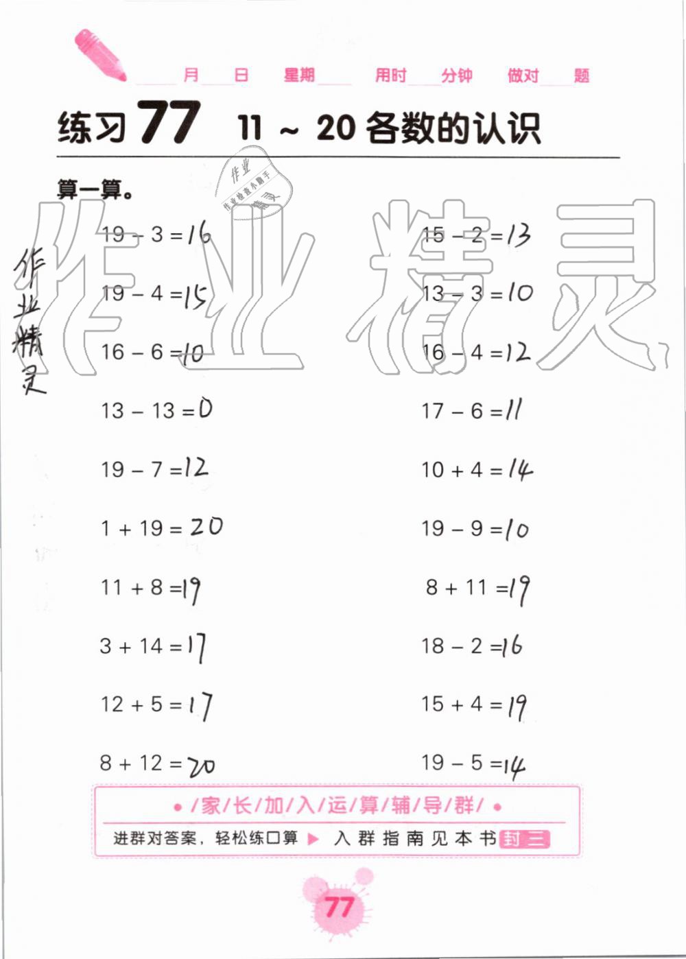 2019年口算天天练口算题卡一年级数学上册人教版&nbsp;第77页