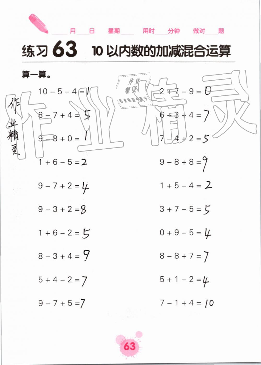 2019年口算天天练口算题卡一年级数学上册人教版&nbsp;第63页
