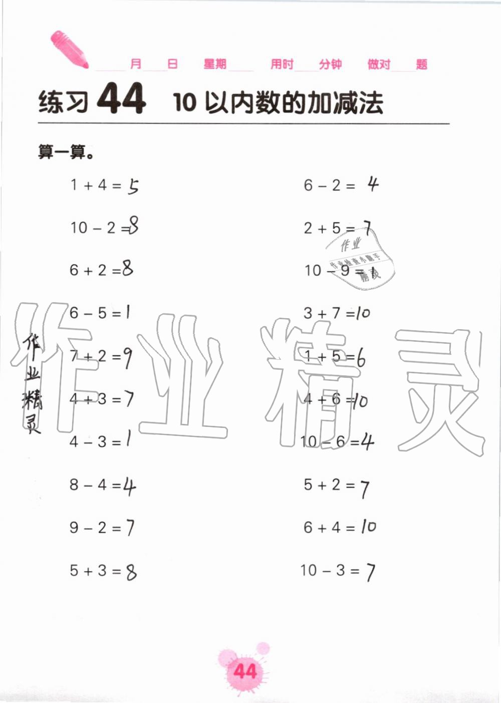 2019年口算天天练口算题卡一年级数学上册人教版&nbsp;第44页