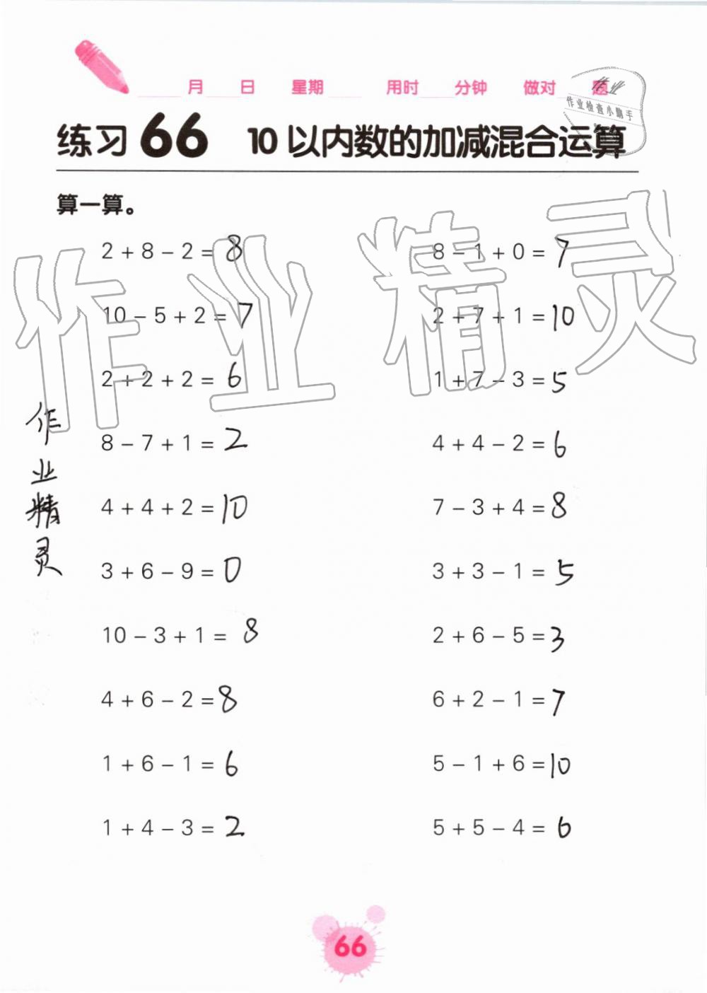 2019年口算天天练口算题卡一年级数学上册人教版&nbsp;第66页