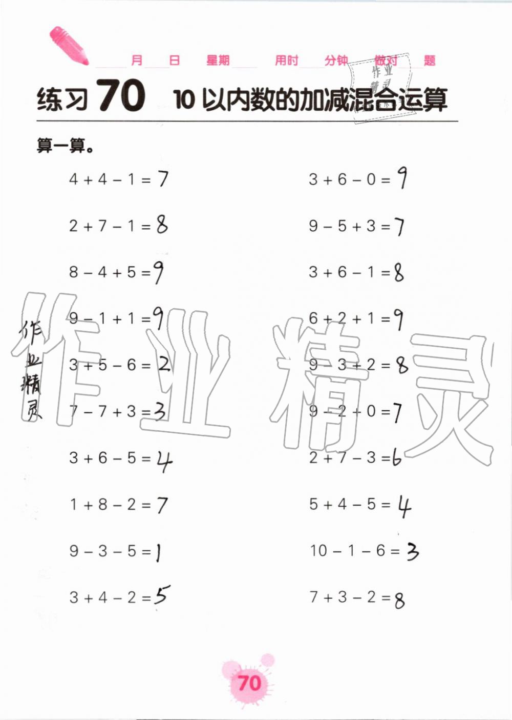 2019年口算天天练口算题卡一年级数学上册人教版&nbsp;第70页