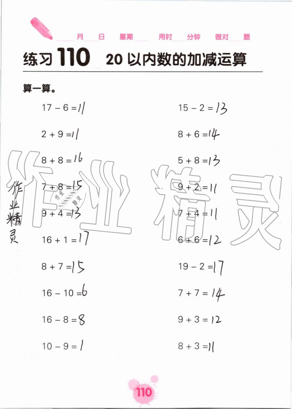 2019年口算天天练口算题卡一年级数学上册人教版&nbsp;第110页