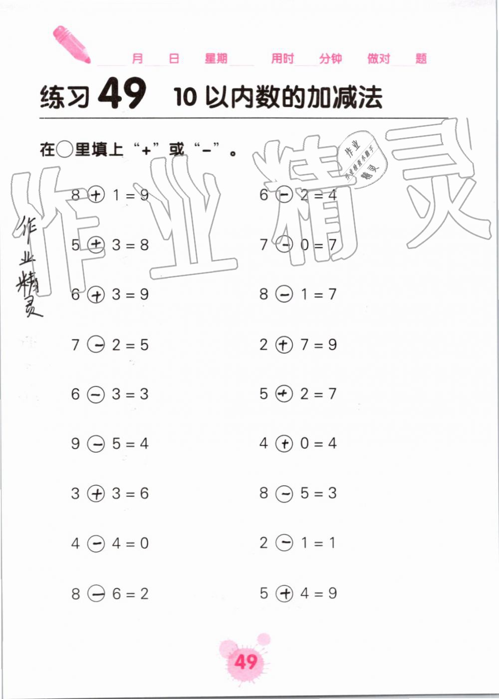 2019年口算天天练口算题卡一年级数学上册人教版&nbsp;第49页