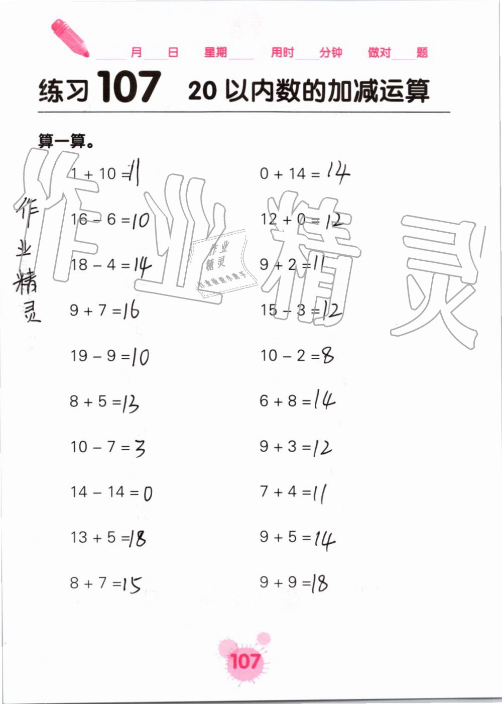 2019年口算天天练口算题卡一年级数学上册人教版&nbsp;第107页