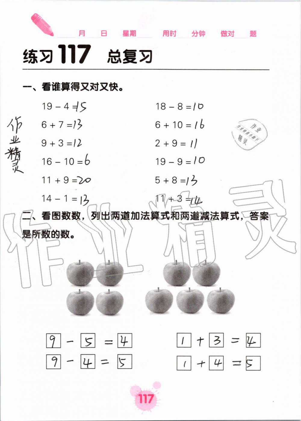 2019年口算天天练口算题卡一年级数学上册人教版&nbsp;第117页