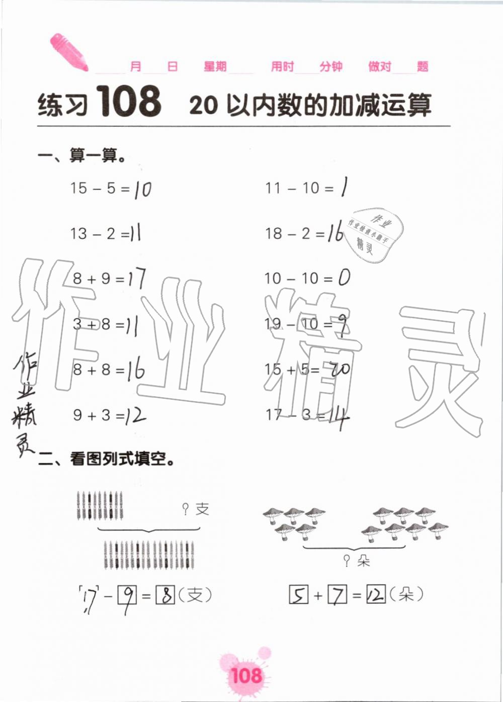 2019年口算天天练口算题卡一年级数学上册人教版&nbsp;第108页