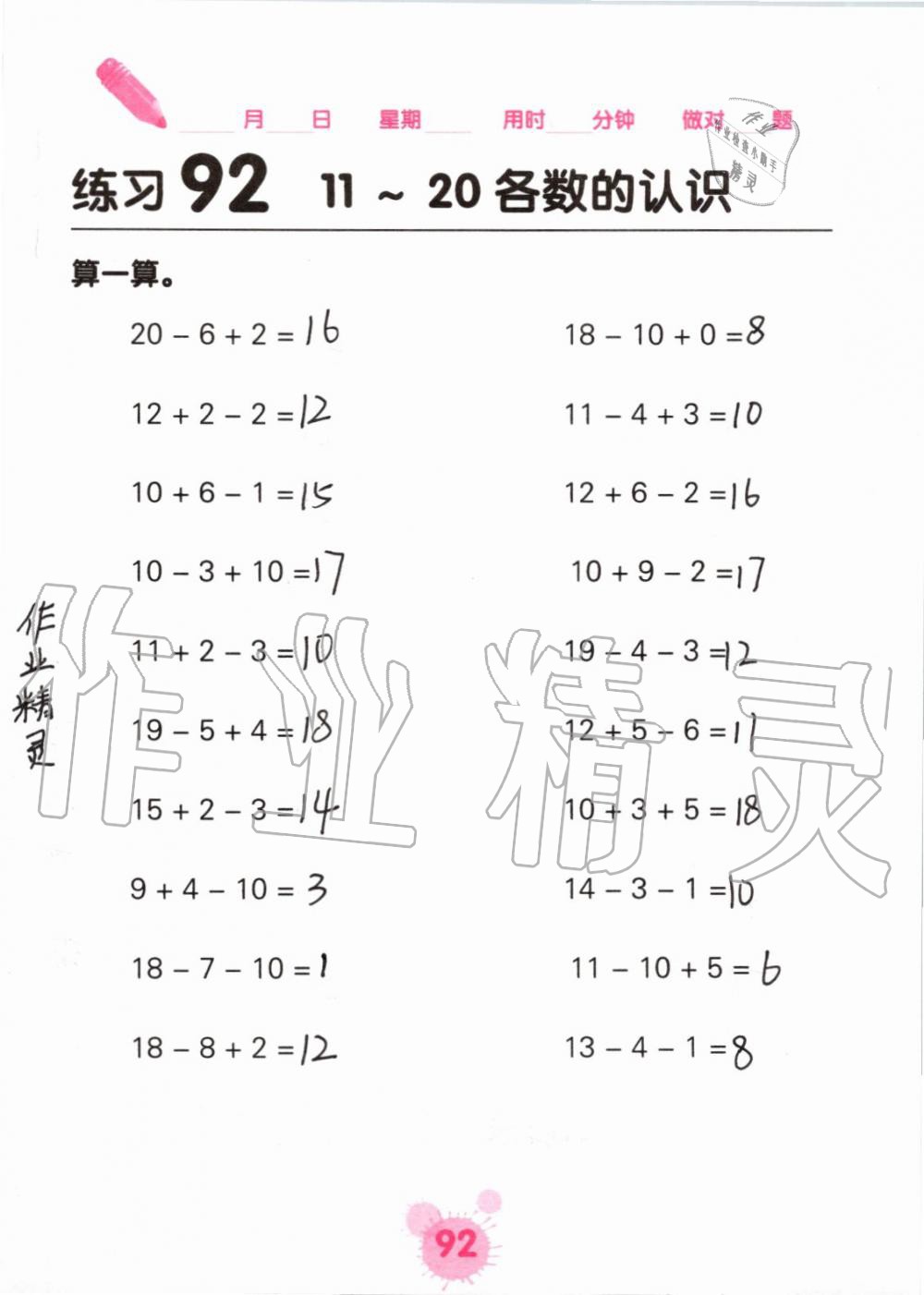 2019年口算天天练口算题卡一年级数学上册人教版&nbsp;第92页