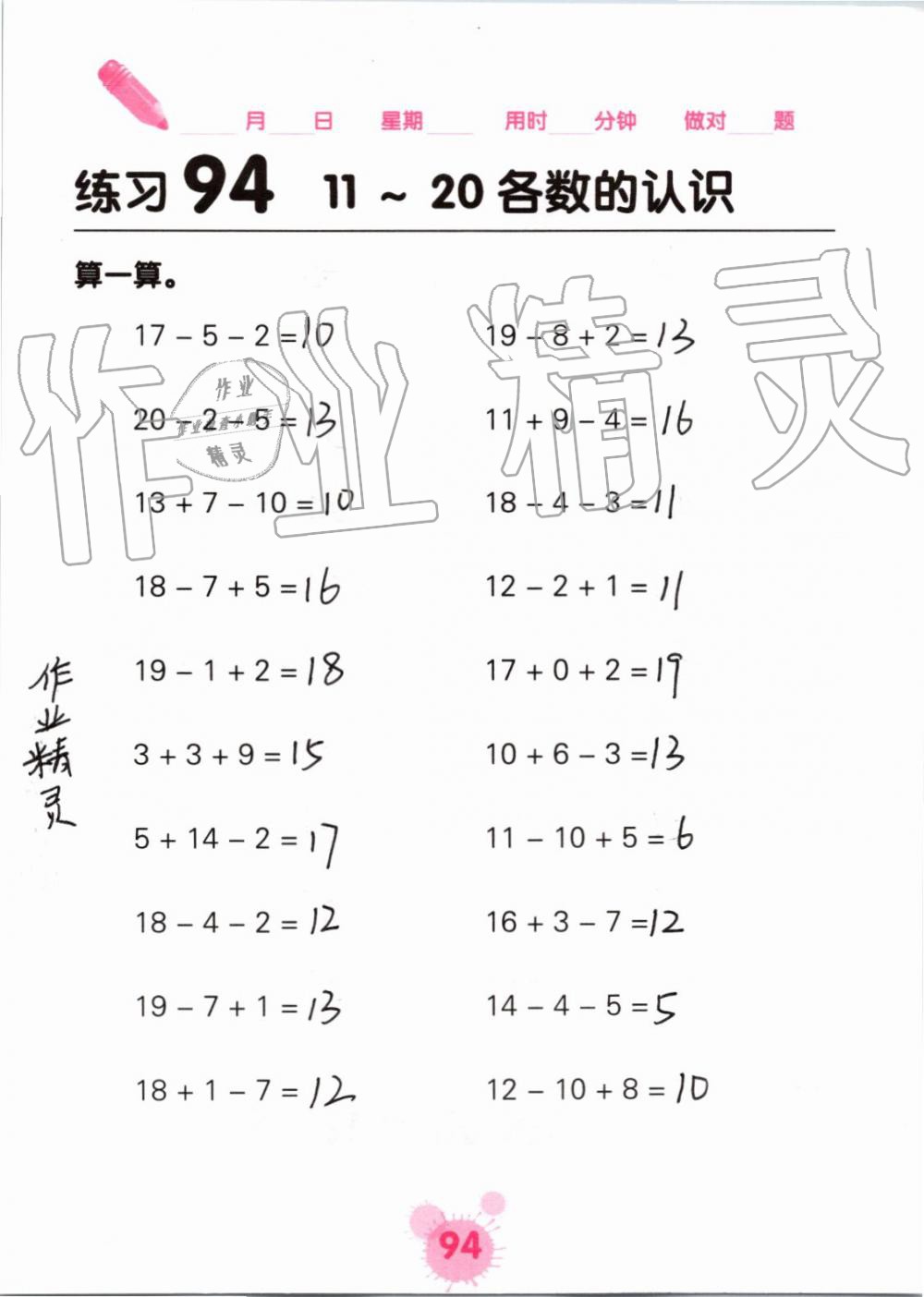 2019年口算天天练口算题卡一年级数学上册人教版&nbsp;第94页