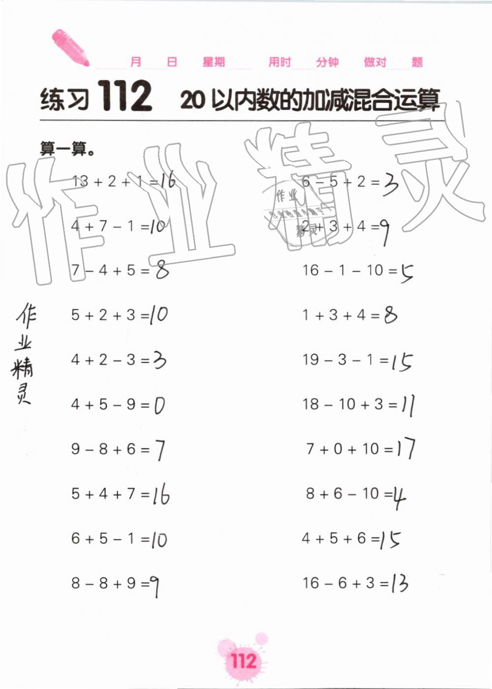 2019年口算天天练口算题卡一年级数学上册人教版&nbsp;第112页
