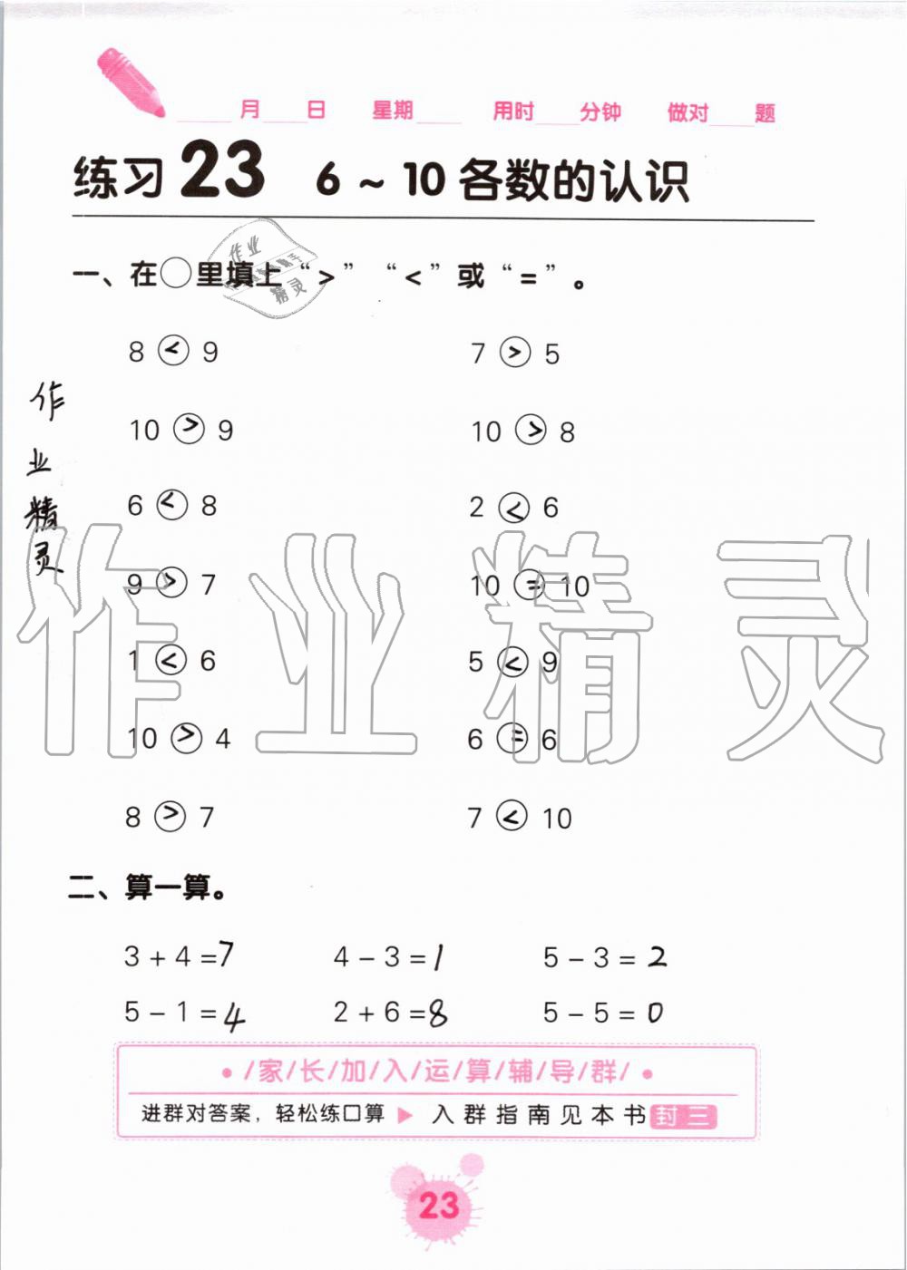 2019年口算天天练口算题卡一年级数学上册人教版&nbsp;第23页