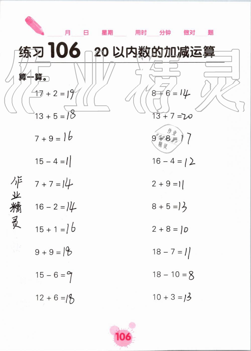 2019年口算天天练口算题卡一年级数学上册人教版&nbsp;第106页