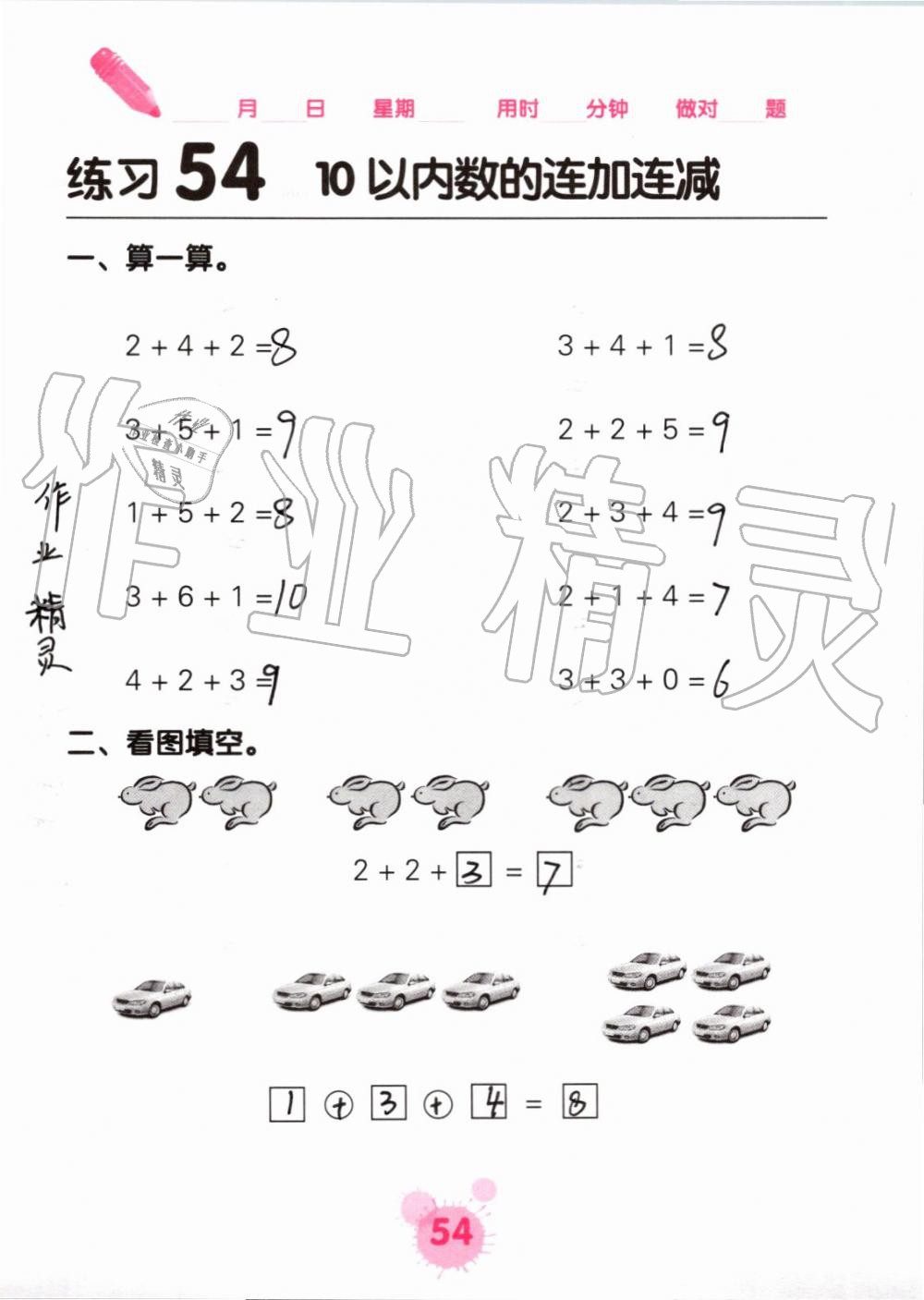 2019年口算天天练口算题卡一年级数学上册人教版&nbsp;第54页