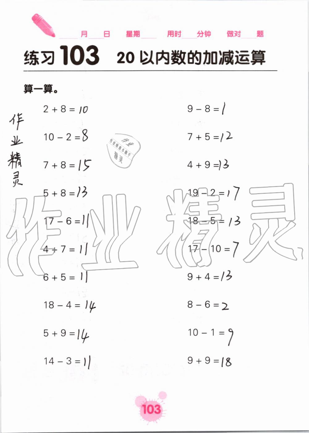 2019年口算天天练口算题卡一年级数学上册人教版&nbsp;第103页