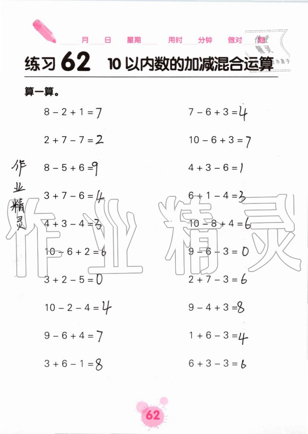 2019年口算天天练口算题卡一年级数学上册人教版&nbsp;第62页