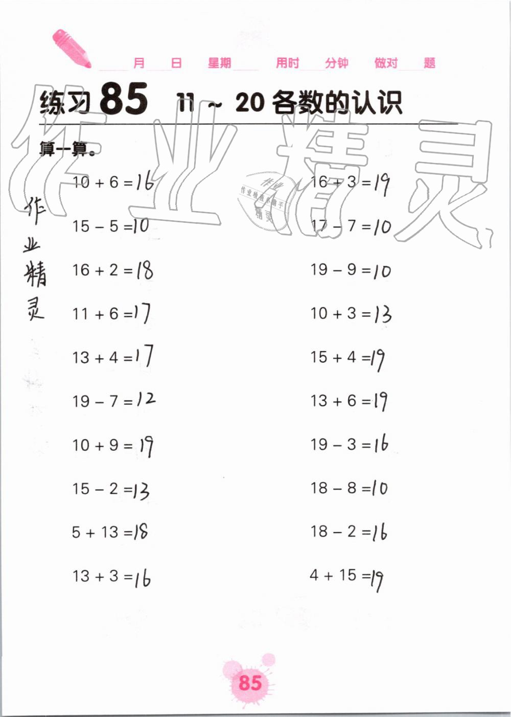 2019年口算天天练口算题卡一年级数学上册人教版&nbsp;第85页