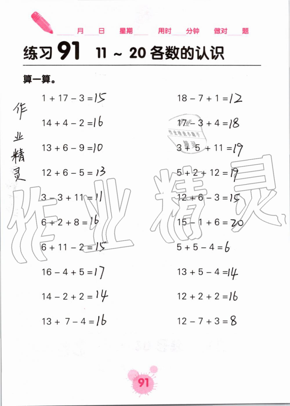 2019年口算天天练口算题卡一年级数学上册人教版&nbsp;第91页