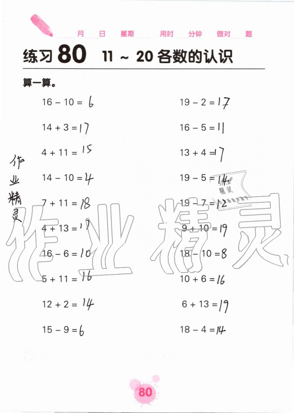 2019年口算天天练口算题卡一年级数学上册人教版&nbsp;第80页