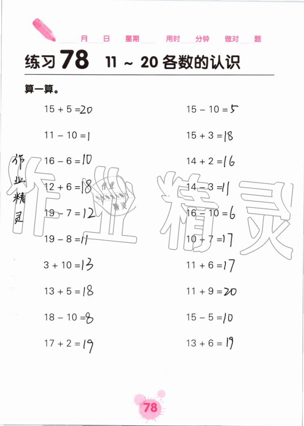 2019年口算天天练口算题卡一年级数学上册人教版&nbsp;第78页
