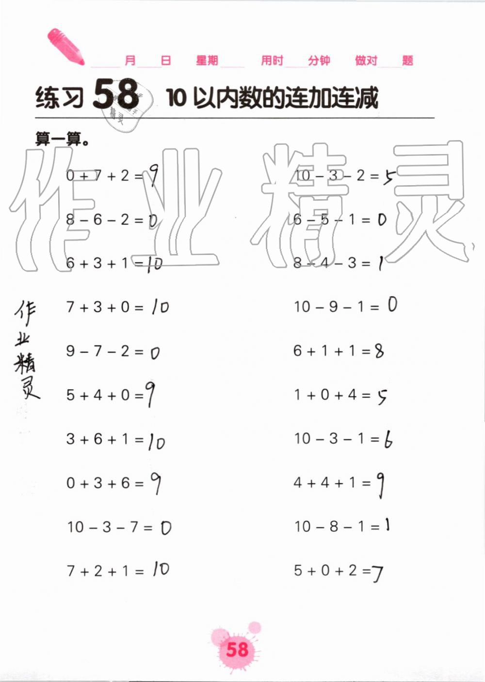2019年口算天天练口算题卡一年级数学上册人教版&nbsp;第58页