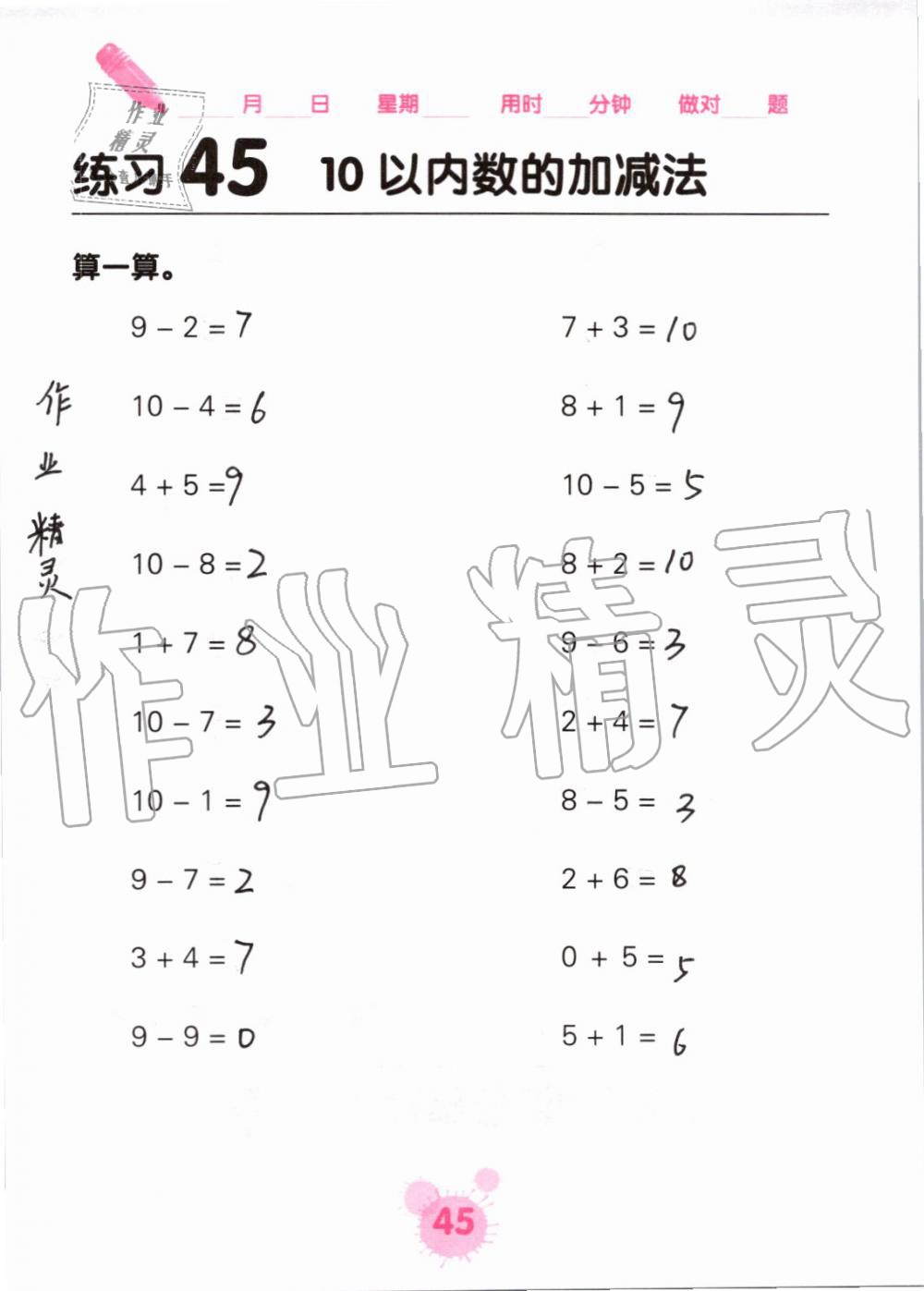 2019年口算天天练口算题卡一年级数学上册人教版&nbsp;第45页