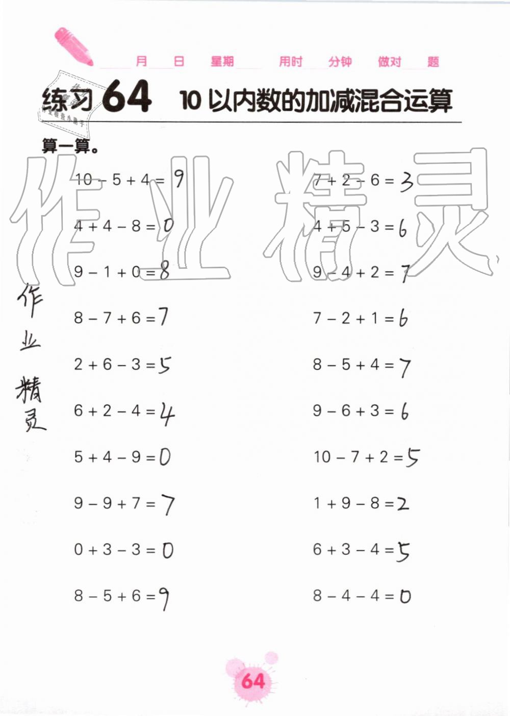 2019年口算天天练口算题卡一年级数学上册人教版&nbsp;第64页
