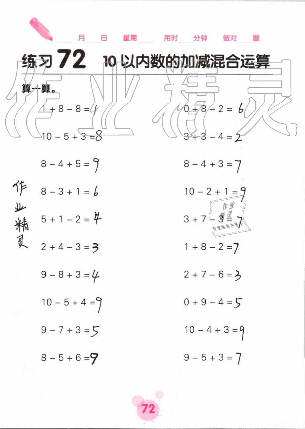 2019年口算天天练口算题卡一年级数学上册人教版&nbsp;第72页