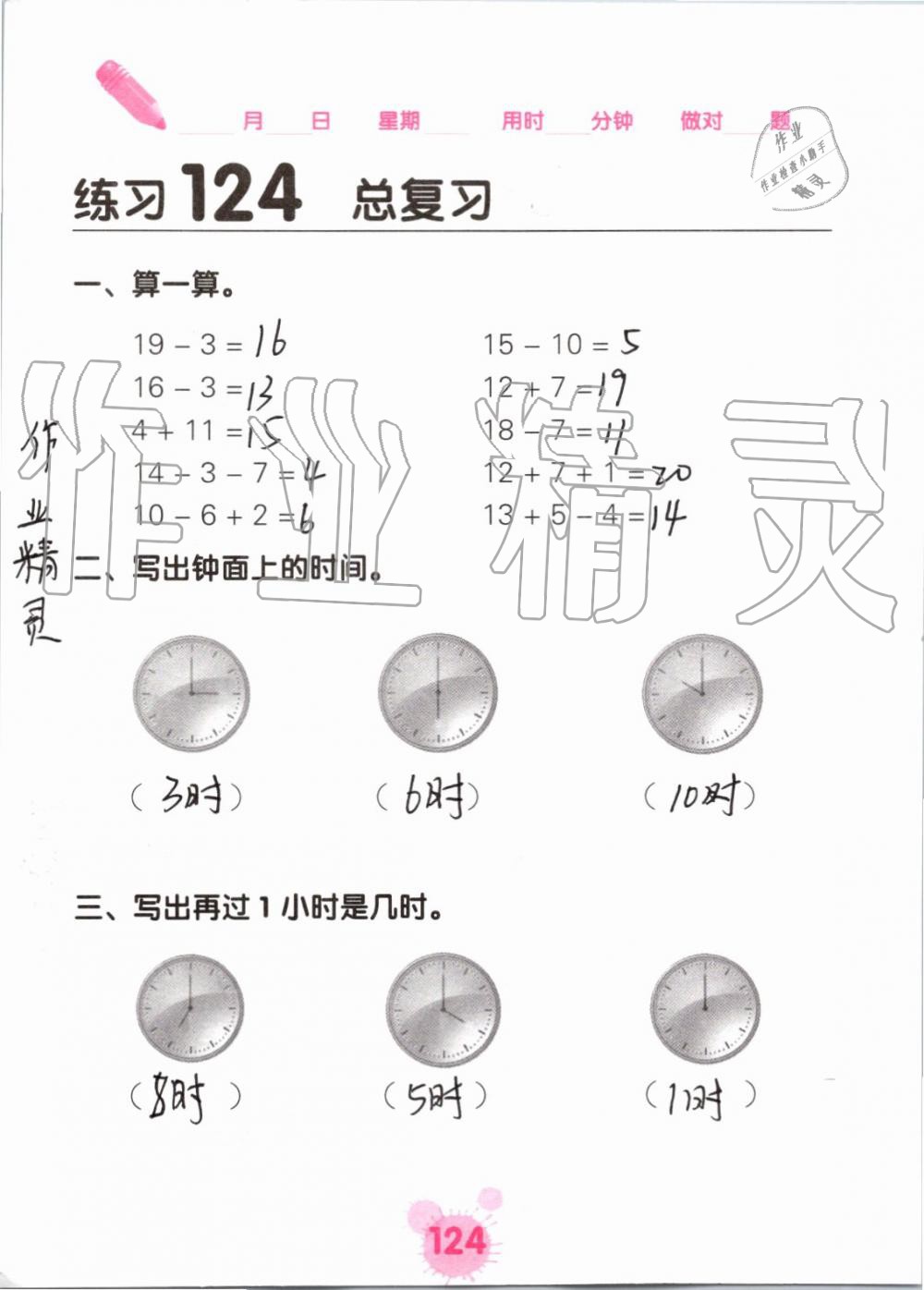 2019年口算天天练口算题卡一年级数学上册人教版&nbsp;第124页