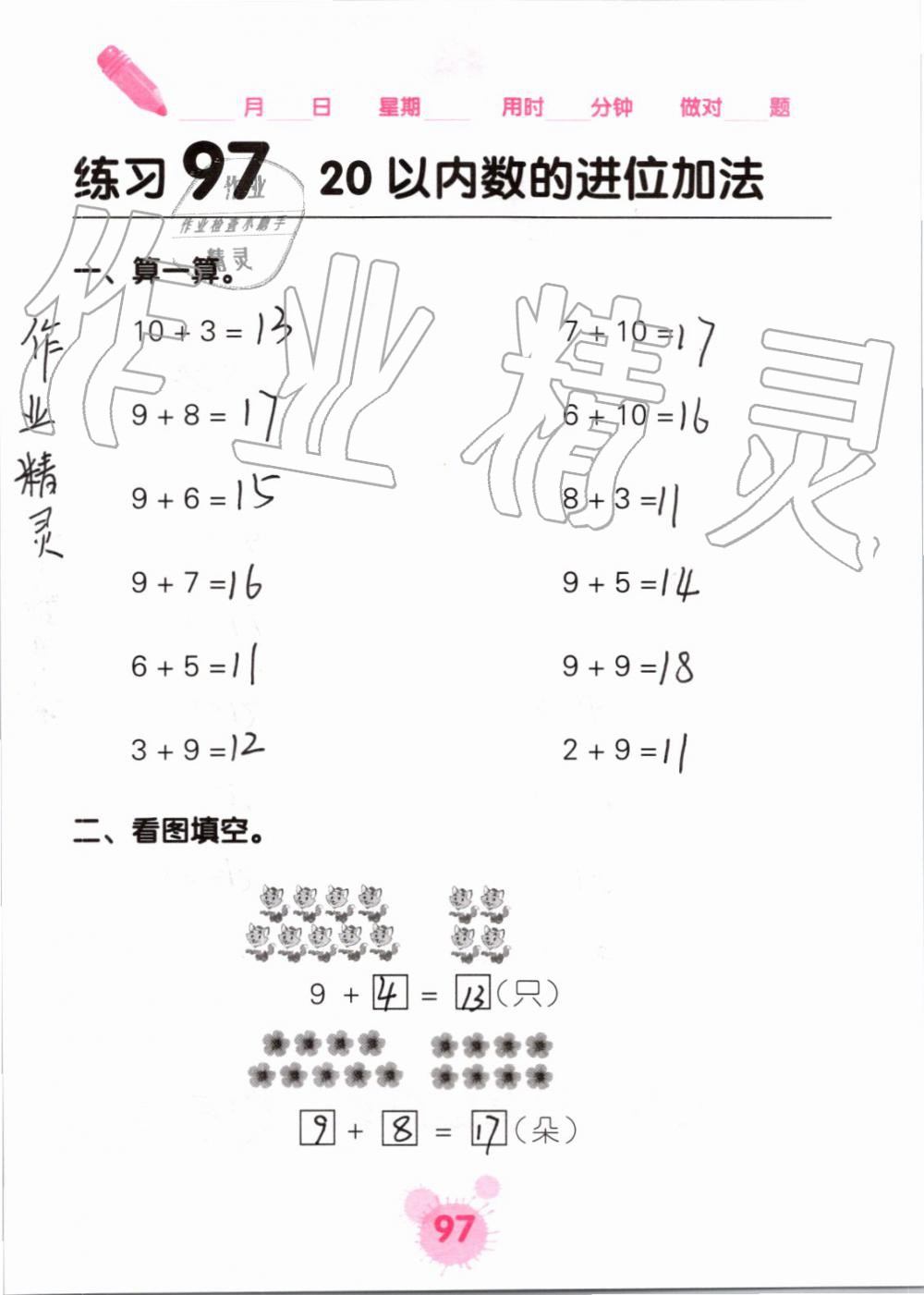 2019年口算天天练口算题卡一年级数学上册人教版&nbsp;第97页
