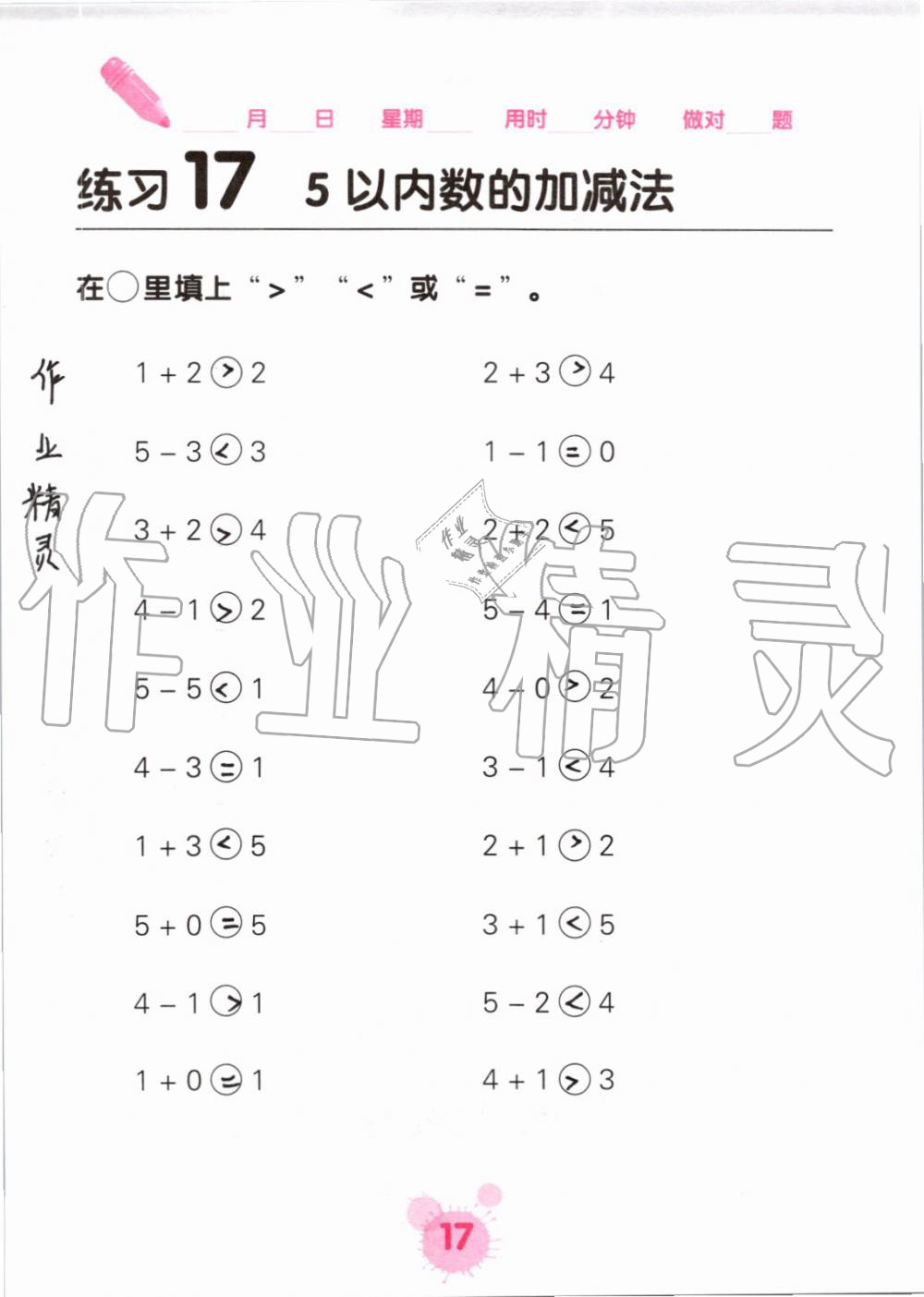 2019年口算天天练口算题卡一年级数学上册人教版&nbsp;第17页