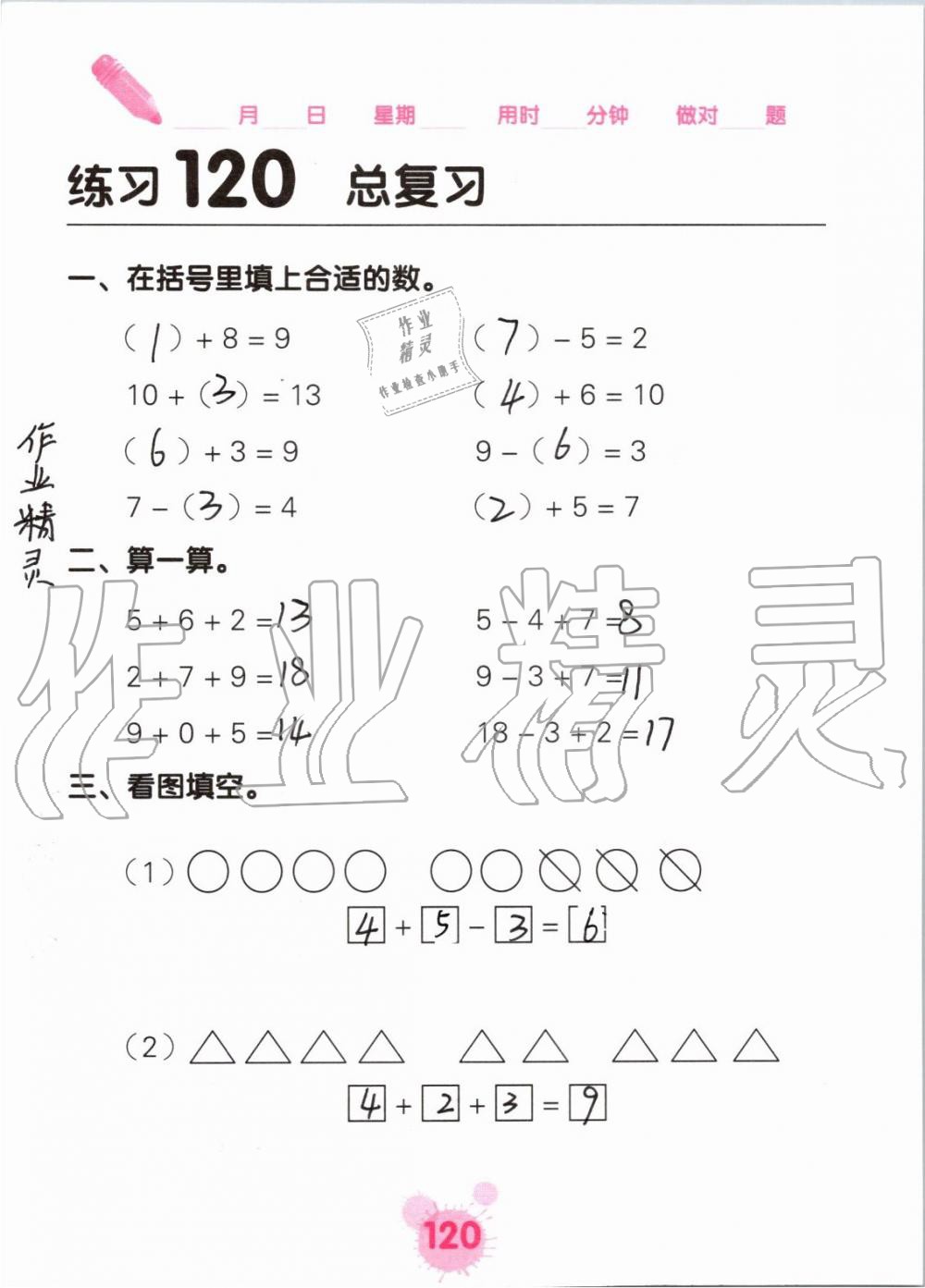 2019年口算天天练口算题卡一年级数学上册人教版&nbsp;第120页