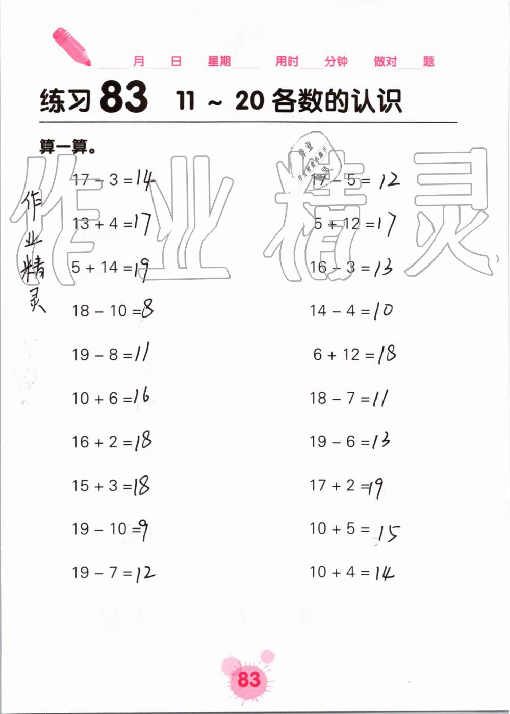 2019年口算天天练口算题卡一年级数学上册人教版&nbsp;第83页
