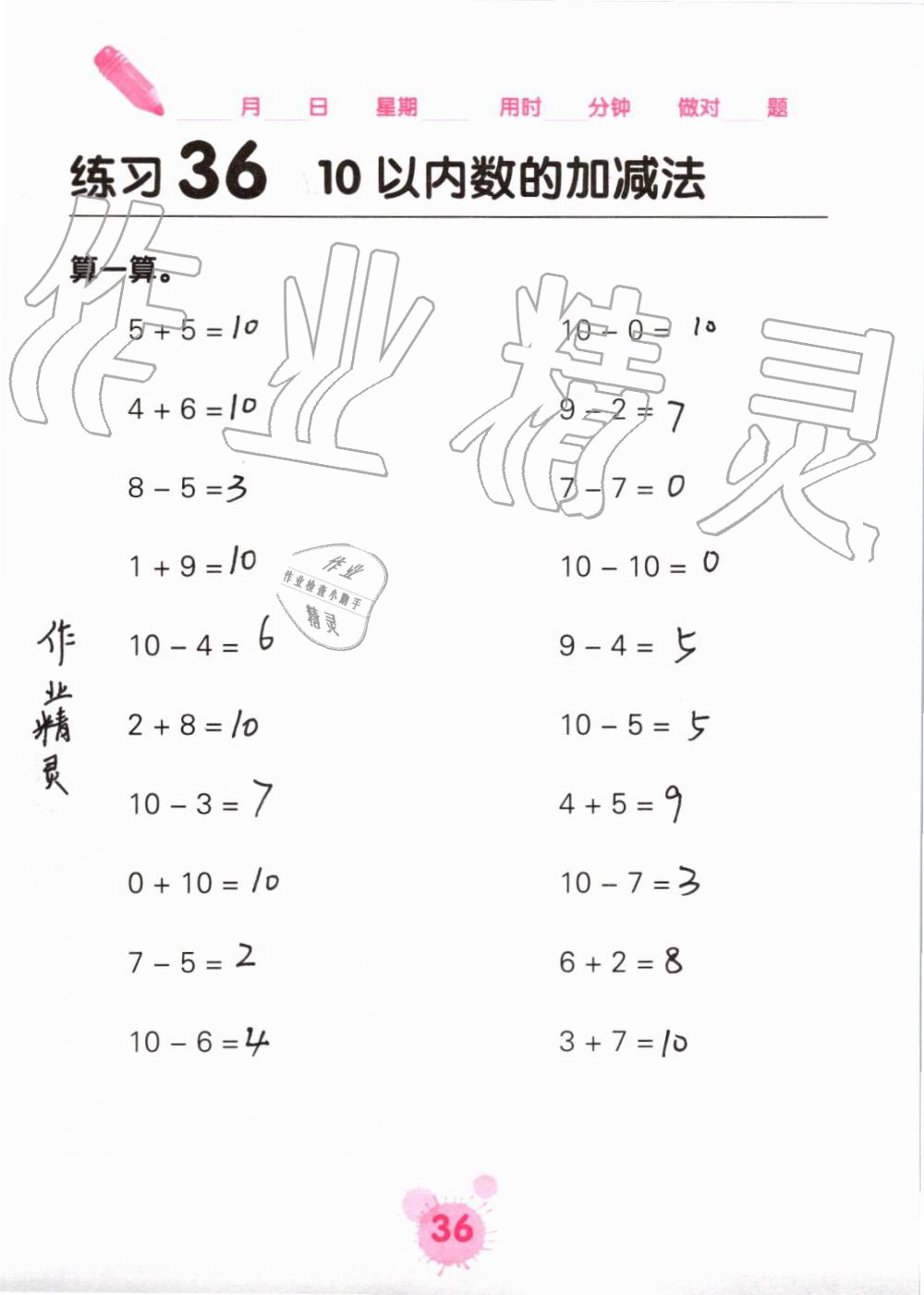 2019年口算天天练口算题卡一年级数学上册人教版&nbsp;第36页