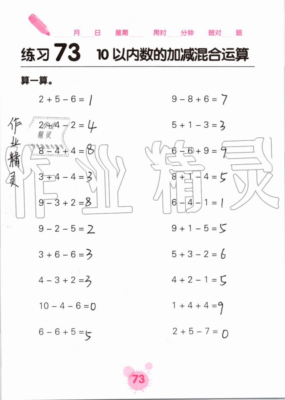 2019年口算天天练口算题卡一年级数学上册人教版&nbsp;第73页