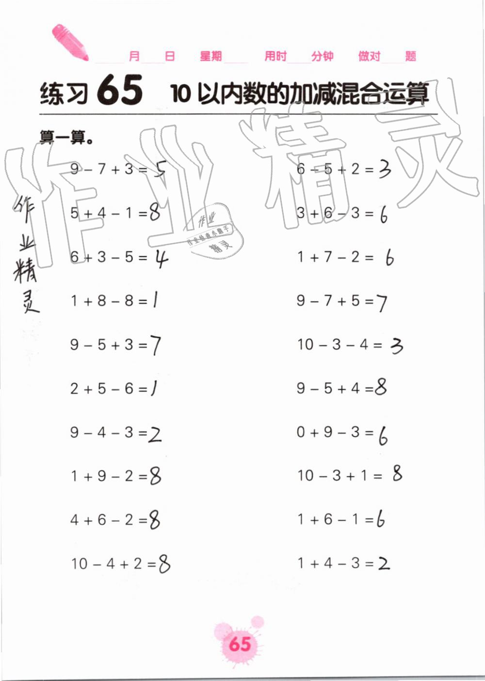 2019年口算天天练口算题卡一年级数学上册人教版&nbsp;第65页