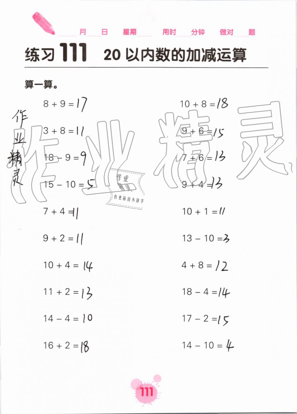 2019年口算天天练口算题卡一年级数学上册人教版&nbsp;第111页