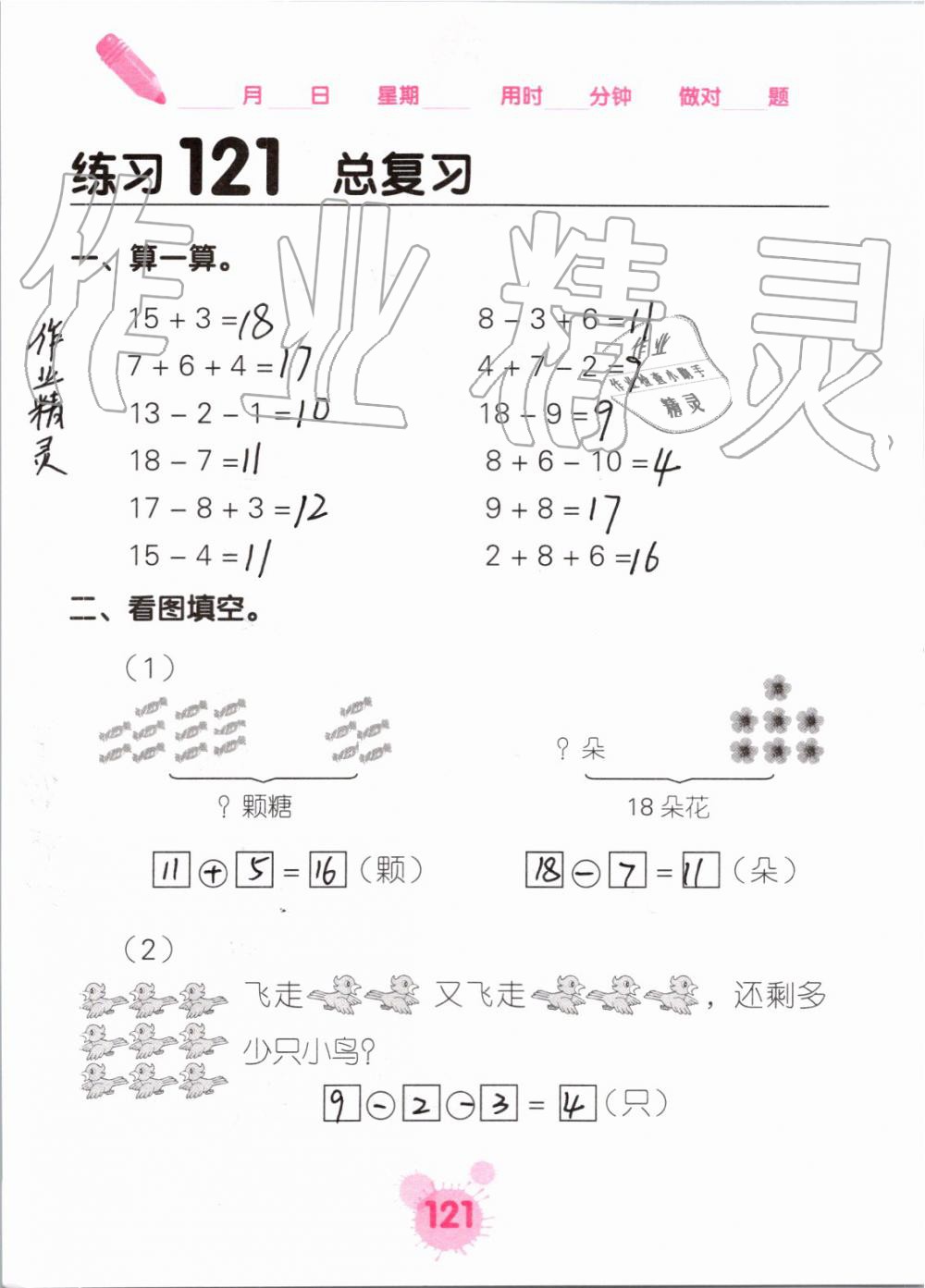 2019年口算天天练口算题卡一年级数学上册人教版&nbsp;第121页